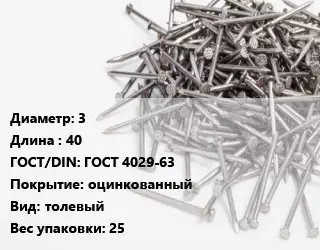 Гвоздь 3х40 ГОСТ: ГОСТ 4029-63 оцинкованный толевый 25